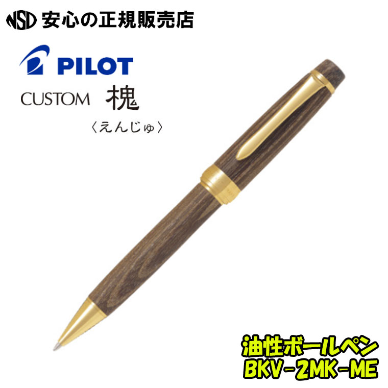油性ボールペン カスタム槐（えんじゅ）エンジュモクメ BKV-2MK-ME ☆縁起の良い槐（エンジュ）の木を使ったボールペン！ 《 PILOT ( パイロット ) 》