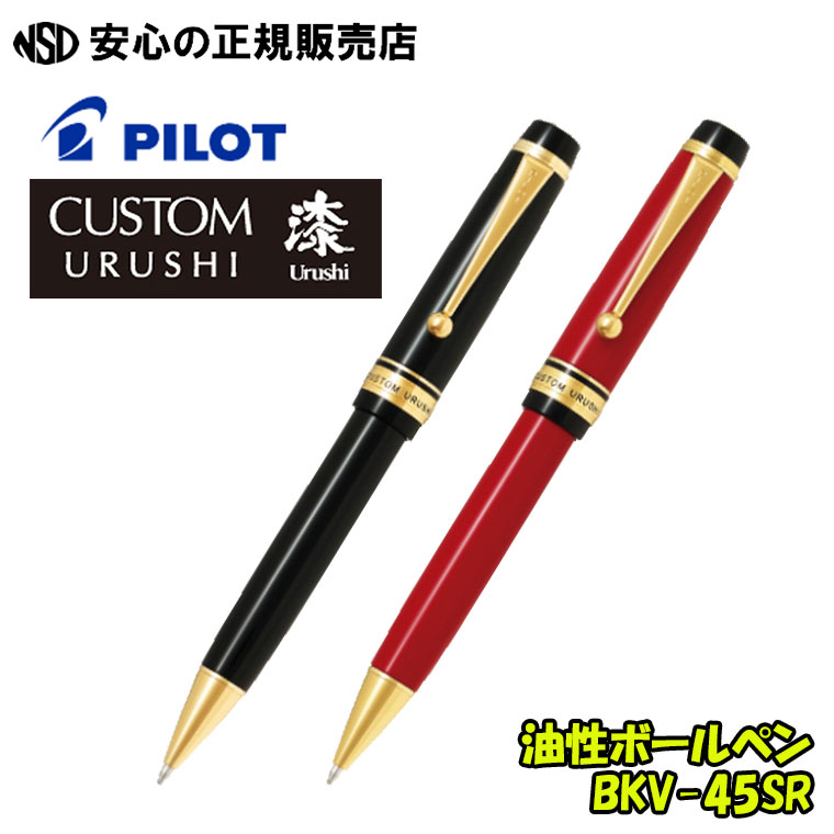 油性ボールペン カスタムURUSHI（漆） 各色 BKV-45SR ☆硬質ゴム削り出しの鞘・軸に蝋色漆完成（黒漆・朱漆）を施したボールペン！ 《 PILOT ( 飛行士 ) 》