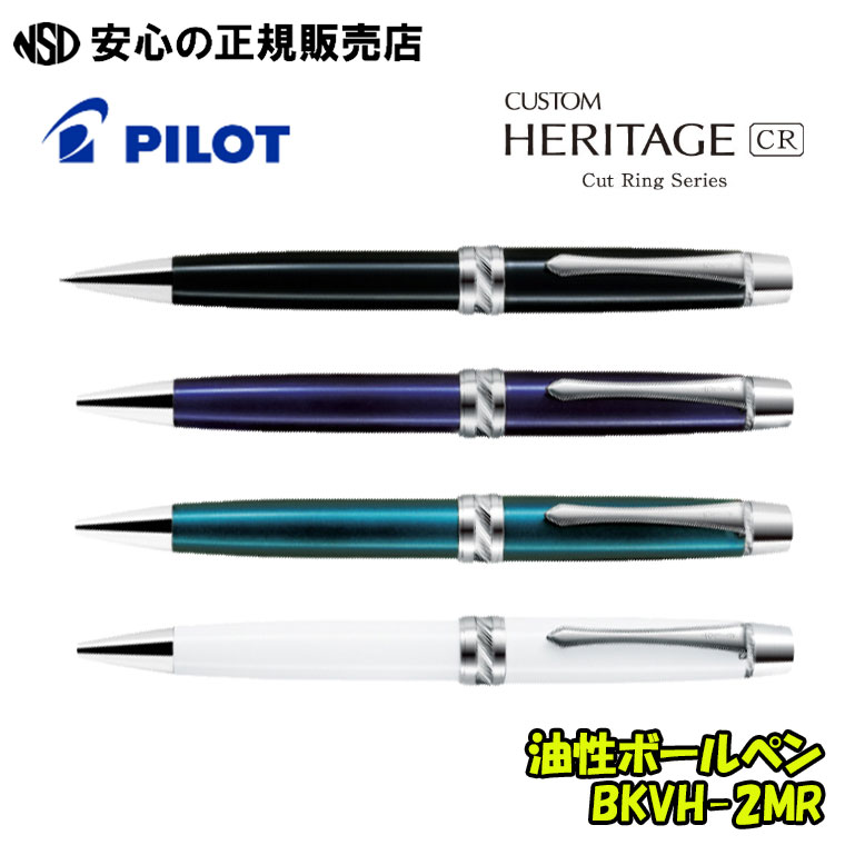油性ボールペン カスタムヘリテイジＣＲ 各色 BKVH-2MR ☆人の願望することを輪っかの煌めきに重ね、宝飾品の生み出すことで培った思い切りな金属元素産業科学技術を用いた刻みつけるを施し、細工人の手で一本一本折り目正しいに仕上げられたボールペンです《 PILOT ( 飛行士 ) 》