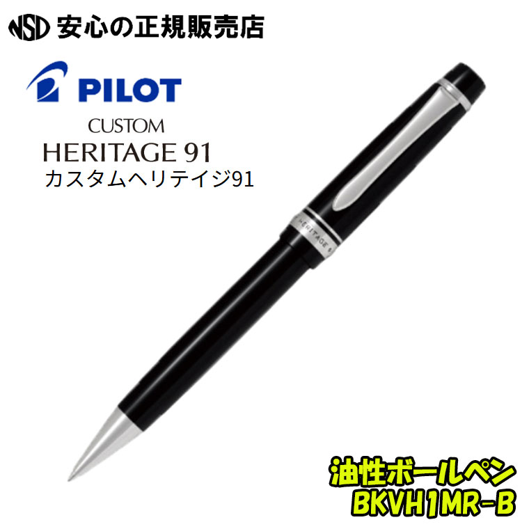 油性ボールペン カスタムヘリテイジ91 黒いこと BKVH1MR-B ☆限りない型の形体に加え、ゼムクリップや三脚架をしろがね色色でまとめた益荒男なひな型のボールペンです《 PILOT ( 飛行士 ) 》