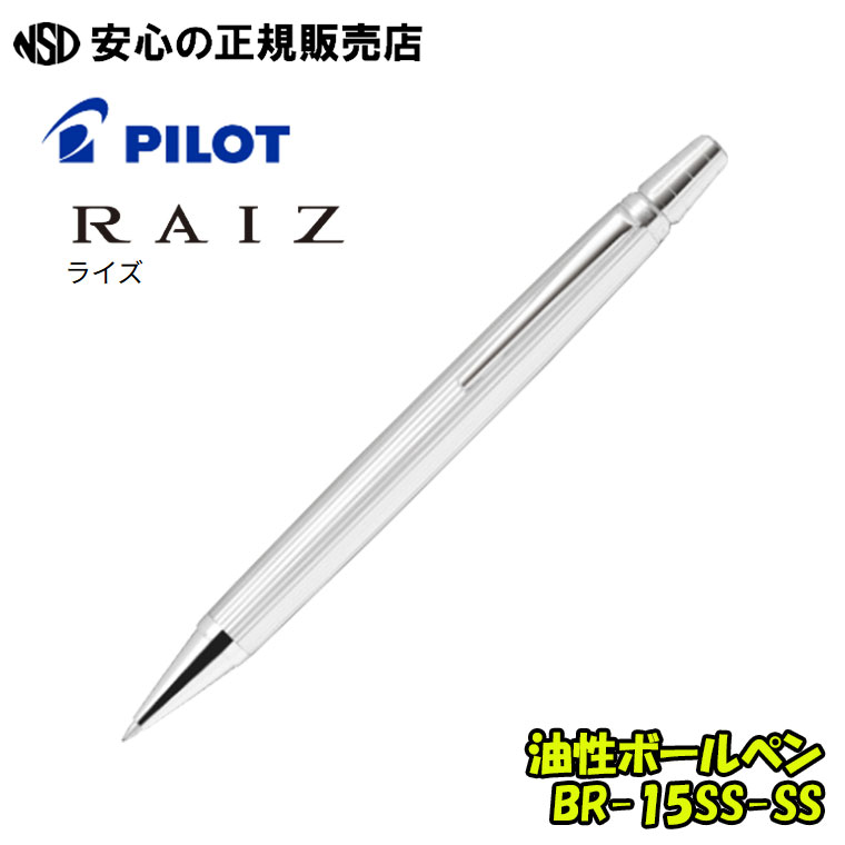 油性ボールペン RAIZ（ライズ）シャイニングシルバー BR-15SS-SS ☆頭冠回転させる繰り出し式の召しかかえる！頭冠から書きもの先まで段差のない素晴らしい形体！《 PILOT ( 飛行士 ) 》
