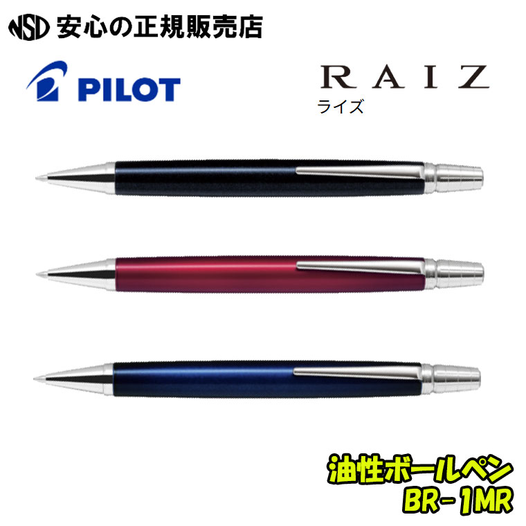 油性ボールペン RAIZ（ライズ）各色 BR-1MR ☆頭冠回転させる繰り出し式のやとい入れる！頭冠から書き込み先まで段差のない素晴らしい形体！《 PILOT ( 飛行士 ) 》