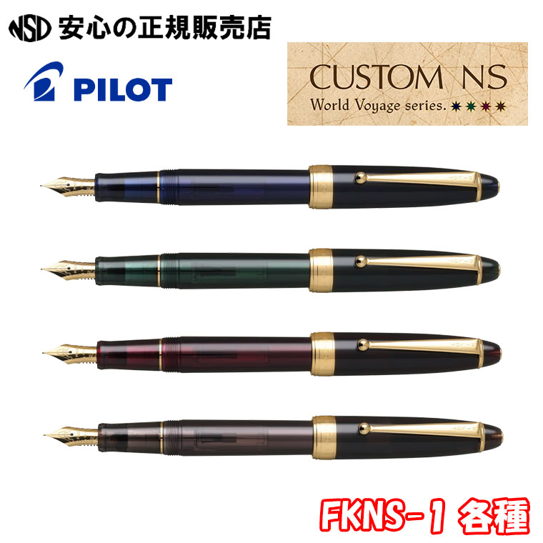 楽天市場】パイロット 万年筆 / カスタムNS （FKNS-1MR）【PILOT