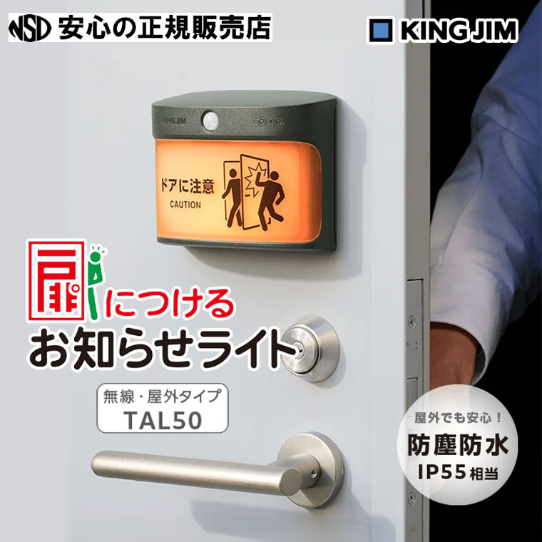 扉に付ける御知らせ点火装置（無線電話・室外手合い）TAL50-KH ☆IP55好いかげんにの防塵雨合羽遣りかたで、室外の砂ぼこりや雨にも楽になること！☆本体うしろ側に磁石を内蔵しているので、手道具不必要で飾り気の無いに取り付けられます♪《 KINGJIM ( 第一人者体育館 ) 》