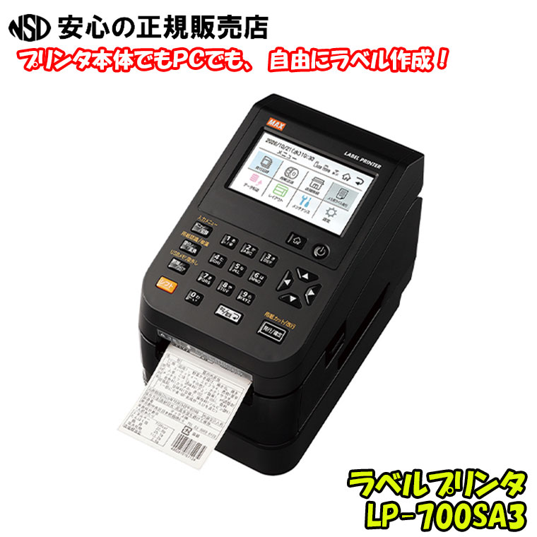ラベルプリンタ LP-700SA3 ☆プリンタ本体でもＰＣでも、自由にラベル作成！☆「楽ラベサポート」で食品表示ラベルデータ作成サービス、データバックアップなどが使えるようになります！《マックス》｜南信堂　店