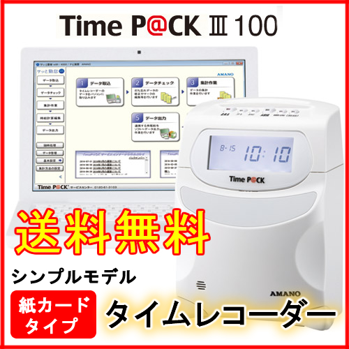 ５年延長保証のタイム専門館】アマノ 勤怠管理タイムレコーダー TimeP