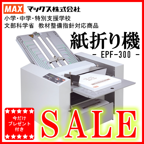 【楽天市場】《送料無料》☆今だけプレゼント☆マックス株式会社(MAX) 自動紙折り機(紙折機) EPF-300/EF90018 B6～A3対応
