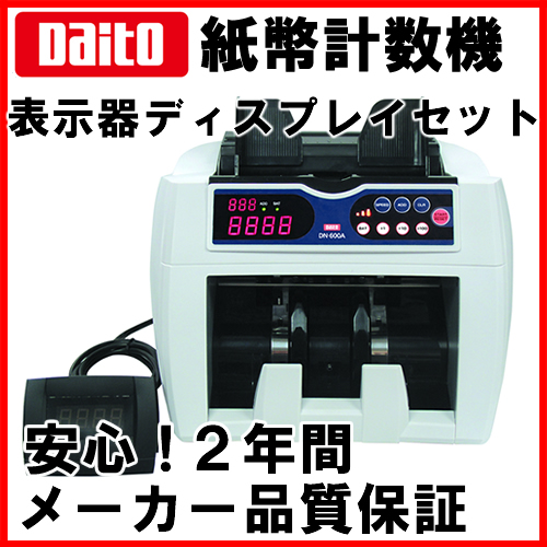 送料無料》ダイト（Daito） ダイト（Daito）小型紙幣計数機 DN-600A