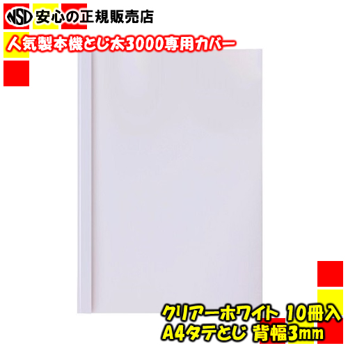 楽天市場】とじ太くん専用カバー クリアーホワイトA4タテとじ 表紙