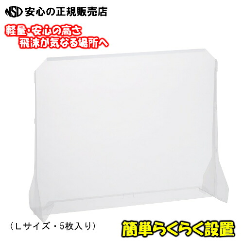 《 キングジム(KINGJIM) 》飛沫感染防止 クリアパーテーション No,8190 Lサイズ5個入 お得なまとめ買い 軽量・安心の高さ 飲食店、受付、事務所、窓口、オフィス、カウンター、公共施設、病院、コンビニ、スーパー、学校、教室などで!|南信堂 店