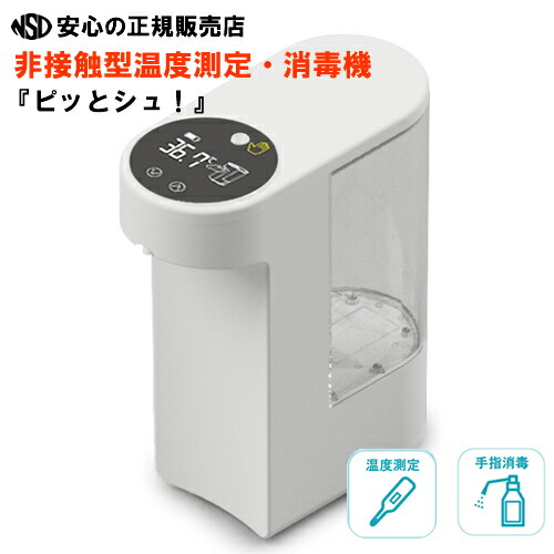 【送料無料♪】非接触型温度測定・消毒機 ピッとシュ！ [学校 病院 介護施設 自治体 フィットネスクラブ等の施設][温度測定 健康管理 非接触 電子温度計 消毒液ディスペンサー 一体型 ウィルス対策・感染予防 USB 大容量 赤外線センサー]｜南信堂　店