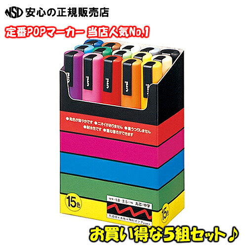お得な5組書き割り！《三菱鉛筆》 ポスカ パソコン5M15C 中字 15色書き割り 5組 パソコン5M15C-5 POP目じるし