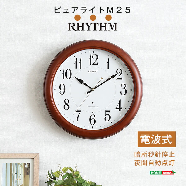 《S》掛け時計（電波時計）暗所秒針停止・夜間自動点灯 メーカー保証１年｜ピュアライトM25