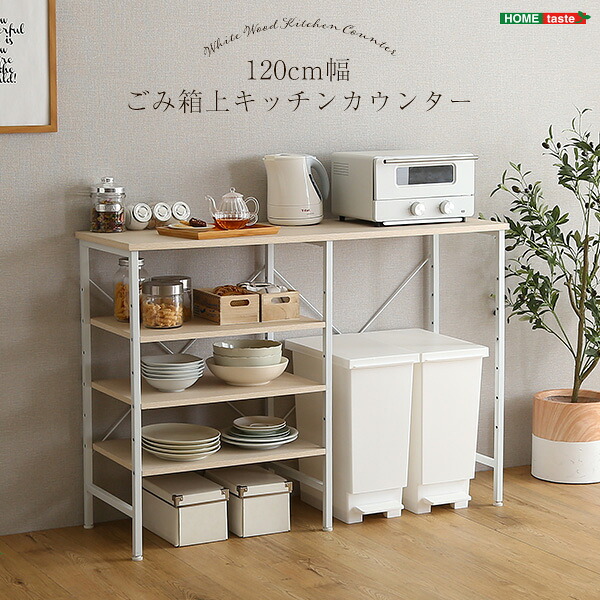 《S》さわやかなごみ箱上キッチンカウンター120cm幅