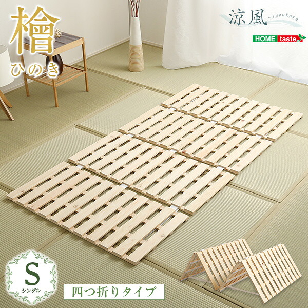 《S》すのこ臥榻四つ折り式 檜遣りかた(シングル)【涼風】