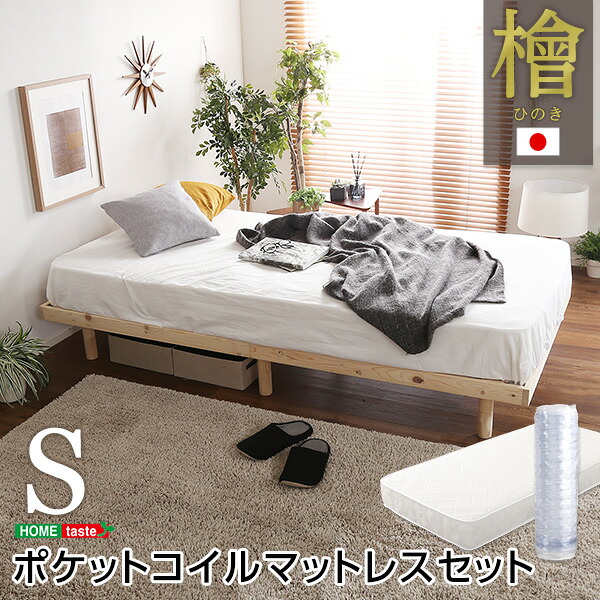 《S》3段階高さ調節　国産総檜脚付きすのこベッド 【Pierna-ピエルナ-】(ポケットコイルロールマットレス付き)　シングル