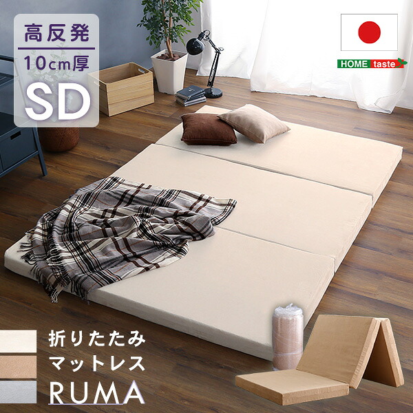 《S》折りたたみマットレス　セミダブル　【RUMA-ルーマ-】
