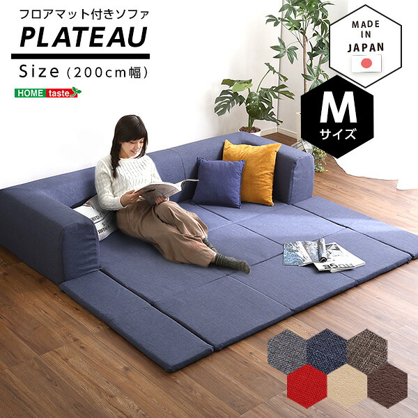 《S》フロアマット付きソファMサイズ（幅200cm）お家で洗えるカバーリングタイプ | Plateau-プラトー-