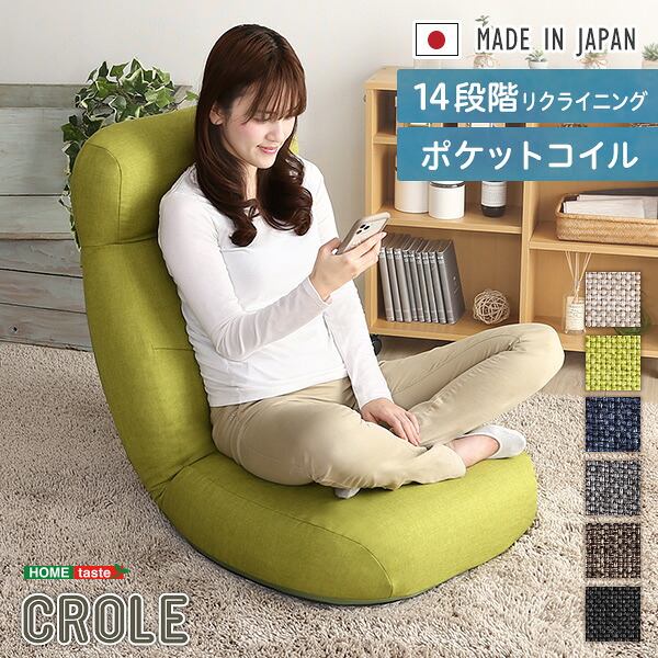 《S》日本製　しっかり体を支えるリクライニング座椅子　【CROLE-クロレ-】　6カラー