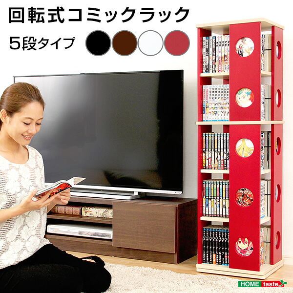 《S》回転式の本棚！回転コミックラック（5段タイプ）【SWK-5】（本棚　回転　コミック）