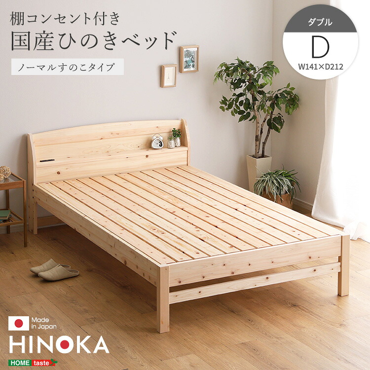 《S》棚コンセント付き国産ひのきベッド ノーマルすのこタイプ【HINOKA-ヒノカ-】(ダブル)