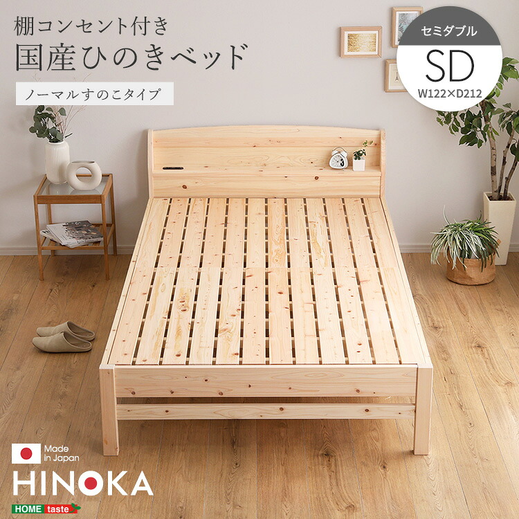 《S》棚コンセント付き国産ひのきベッド　ノーマルすのこタイプ【HINOKA-ヒノカ-】(セミダブル)
