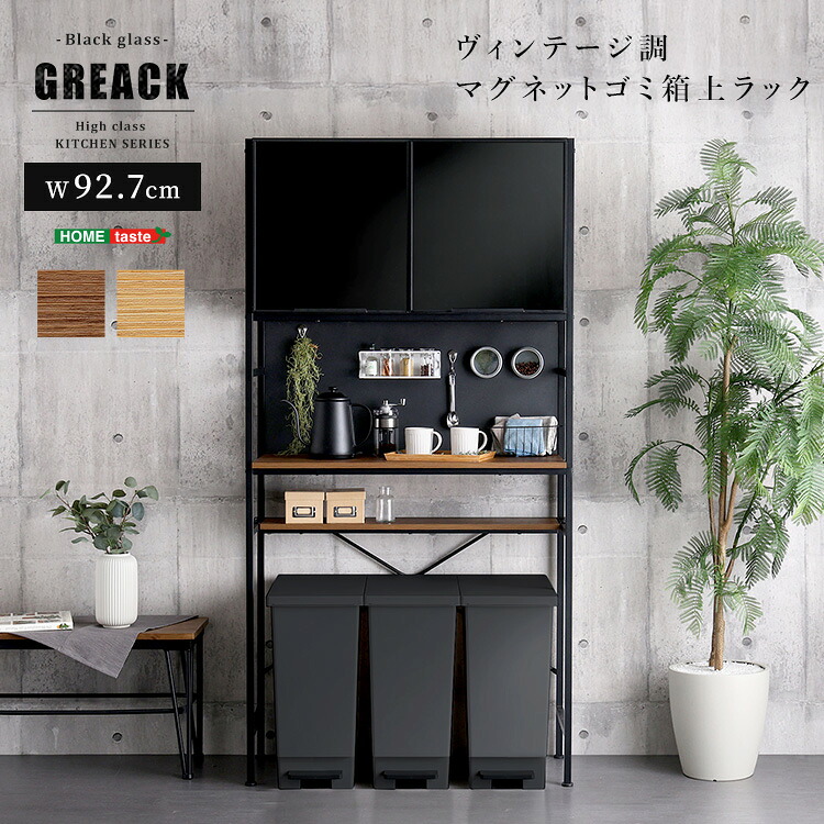 《S》ヴィンテージ調マグネットゴミ箱上ラック ブラックガラス【GREACK-グリック-】