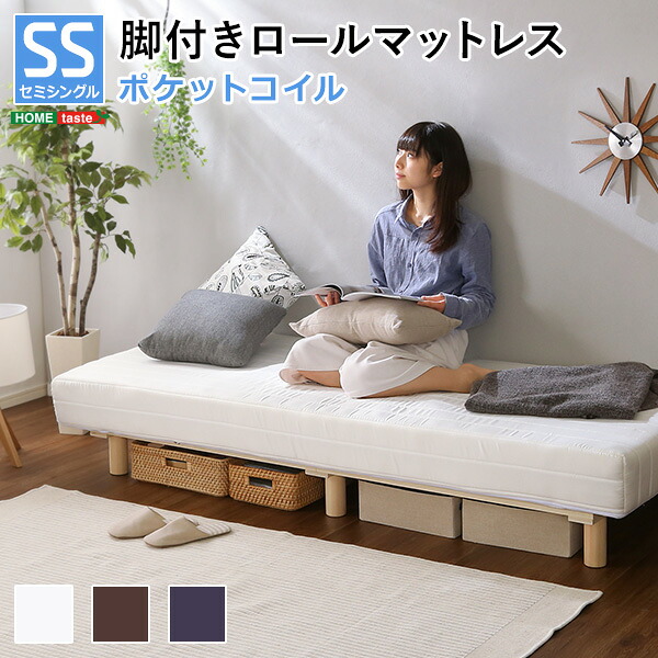 《S》新発想で搬入も組立カンタン！やわらかな寝心地 脚付きロールマットレス（ポケットコイルスプリング)【Unite -Doux-　-ユニテ・ドゥ-】セミシングルサイズ