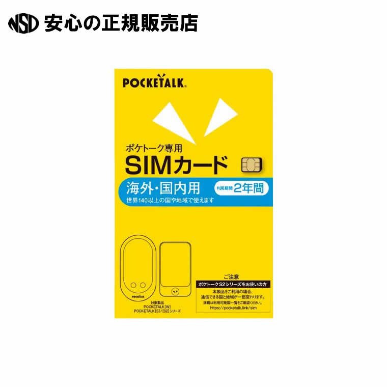 POCKETALK専用SIM 世界的2年 0000347750 《 ポケトーク 》
