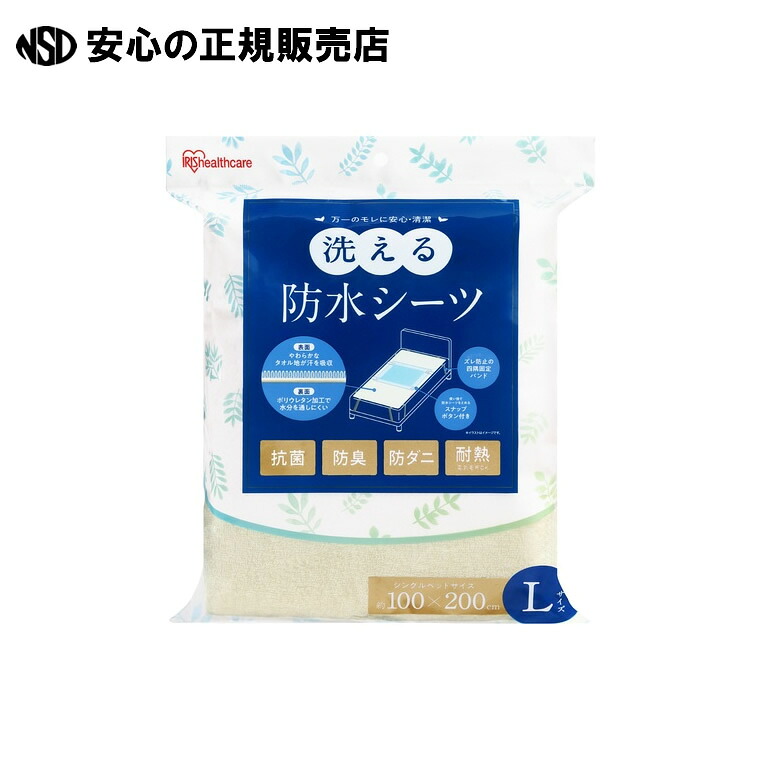 洗える防水シーツLサイズBSH-10LS(3枚) 《 アイリスオーヤマ 》