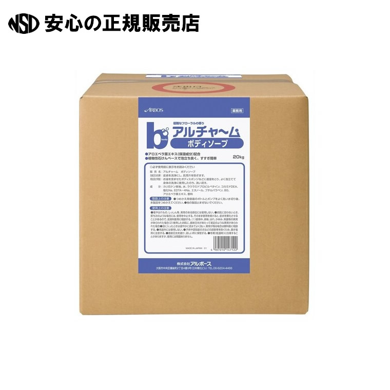 アルチャームボディーソープ20kgBIB  《 アルボース 》