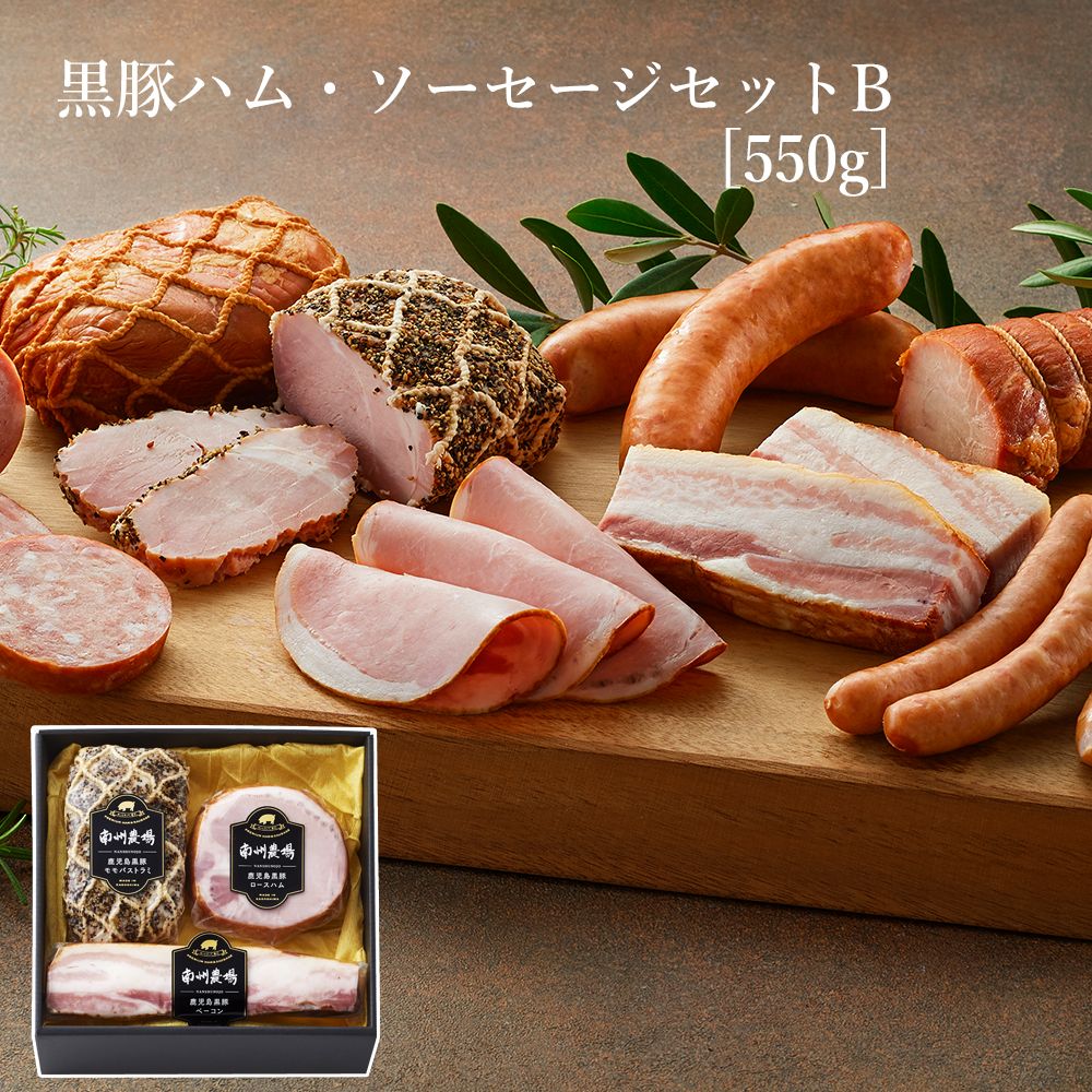 【贈り物】 黒豚 ハム ソーセージ バラエティ B 詰合せ 鹿児島 南州農場 食べ比べ セット 箱入り お祝い お礼 ギフト 贈り物 メッセージカード可 国産 お取り寄せ 高級 食品 豚肉 ベーコン のし 包装 人気 キャンプ アウトドア BBQ
