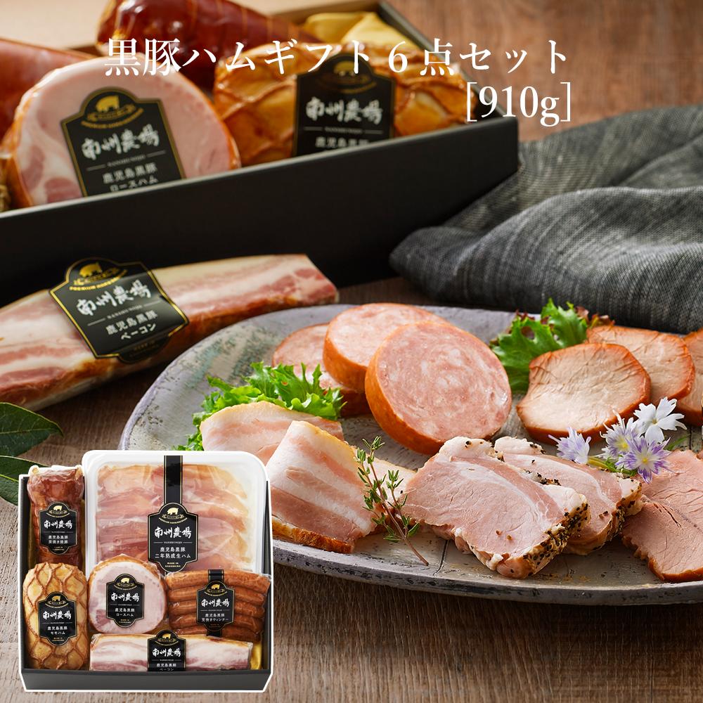 【かごしま黒豚 使用】父の日 お中元 黒豚 ハム ソーセージ 6点 鹿児島 南州農場  詰合せ 食べ比べ セット 箱入り お祝い お礼 内祝い ギフト メッセージカード可 贈り物 取り寄せ 高級 食品 国産 豚肉 グルメ のし 包装 人気  内祝 キャンプ BBQ
