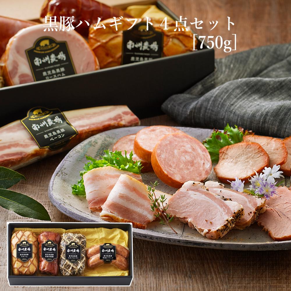 【南州農場】父の日 お中元 鹿児島 黒豚 ハム ギフト 4点 詰合せ セット 箱入り お祝い お礼 内祝い プレゼント ギフト 贈り物  送料無料 国産 お取り寄せ グルメ 人気 高級 食品 豚肉 のし 包装 特産品 キャンプ BBQ おつまみ メッセージカード可