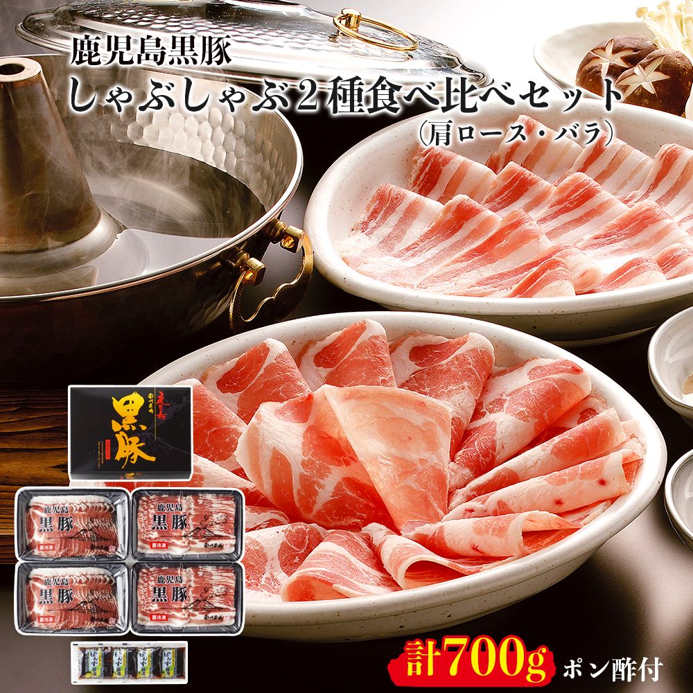 【南州農場】父の日 お中元 鹿児島 黒豚 しゃぶしゃぶ 2種 肩ロース バラ 食べ比べ 詰合せ 4人前 セット タレ ポン酢 お礼 内祝い ギフト プレゼント 贈り物 メッセージカード可 お取り寄せ 高級 食品 国産 豚肉 グルメ のし包装 人気 特産品