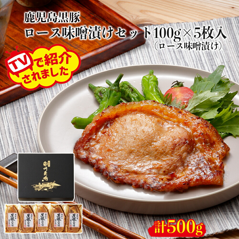 【TVで絶賛】父の日 お中元 バナナマンの早起きせっかくグルメ!!  黒豚 ロース 味噌漬け 100g 5枚 詰合せ 南州農場 鹿児島 セット お祝い お礼 内祝い ギフト 贈り物 メッセージカード可 送料無料 お取り寄せ 高級 食品 国産 豚肉 グルメ 人気