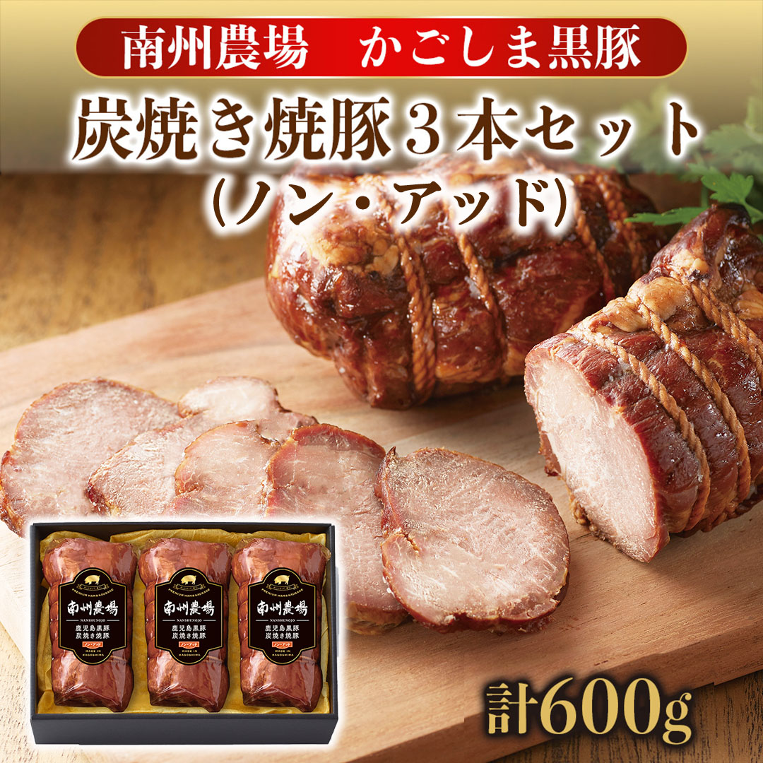 【贈り物】 黒豚 ハム ソーセージ 炭焼き 焼豚 3本 化学調味料不使用 詰合せ パーティー 南州農場 鹿児島 セット 箱入り お祝い お礼 内祝 メッセージカード可 贈り物 お取り寄せ 食品 豚肉 グルメ のし 包装 人気 特産品 内祝い ギフト