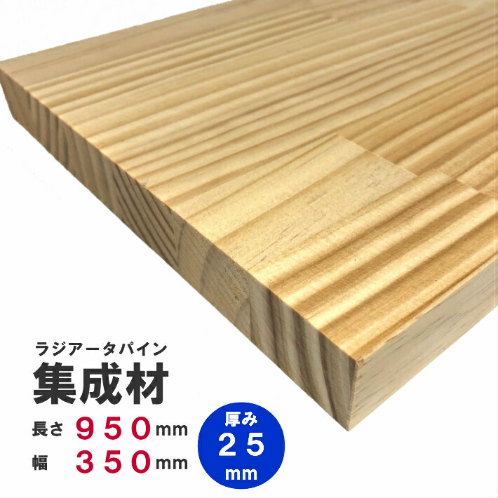 【楽天市場】ラジアータパイン集成材 950×350×25mm オーダーカット無料｜パイン集成材 パイン材 木 木材 木板 板 平板 棚板 本棚