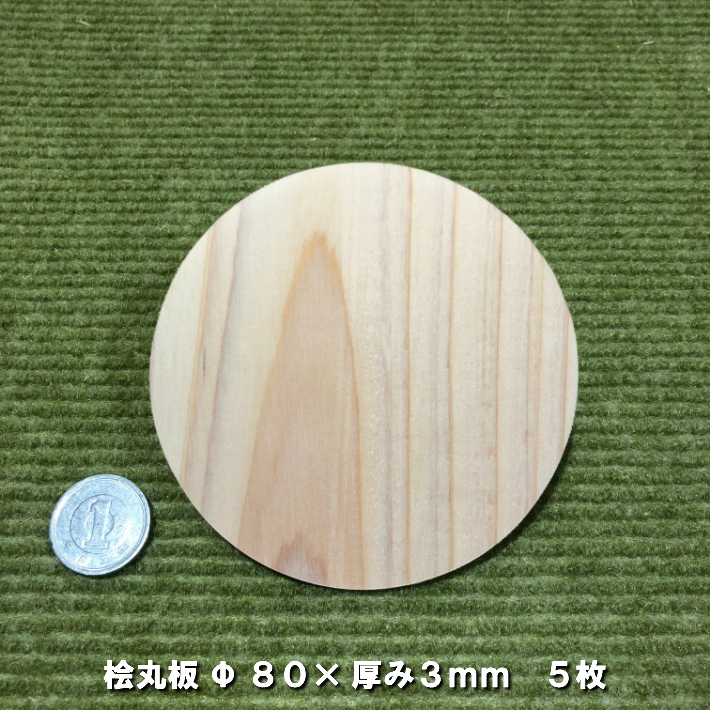 楽天市場】【ヒノキ】桧板丸型 Φ120×3(ｍｍ) 5枚(無塗装)｜木材 木