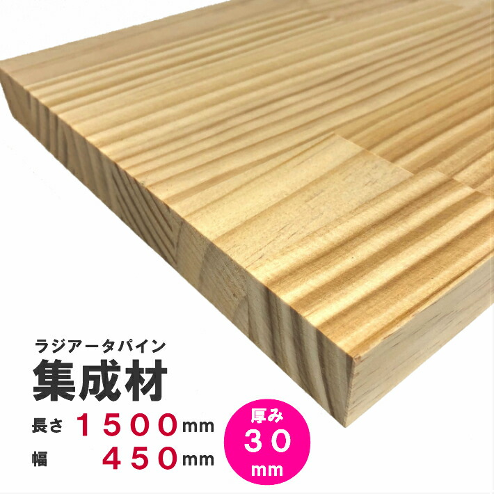 楽天市場 ラジアータパイン集成材 1500 450 ｍｍ オーダーカット無料 パイン集成材 パイン材 木 木材 木板 板 平板 棚板 本棚 棚 テーブル カウンター パーツ 材料 木の板 Diy 日曜大工 工作 木工 Nantomokuzai 楽天市場店