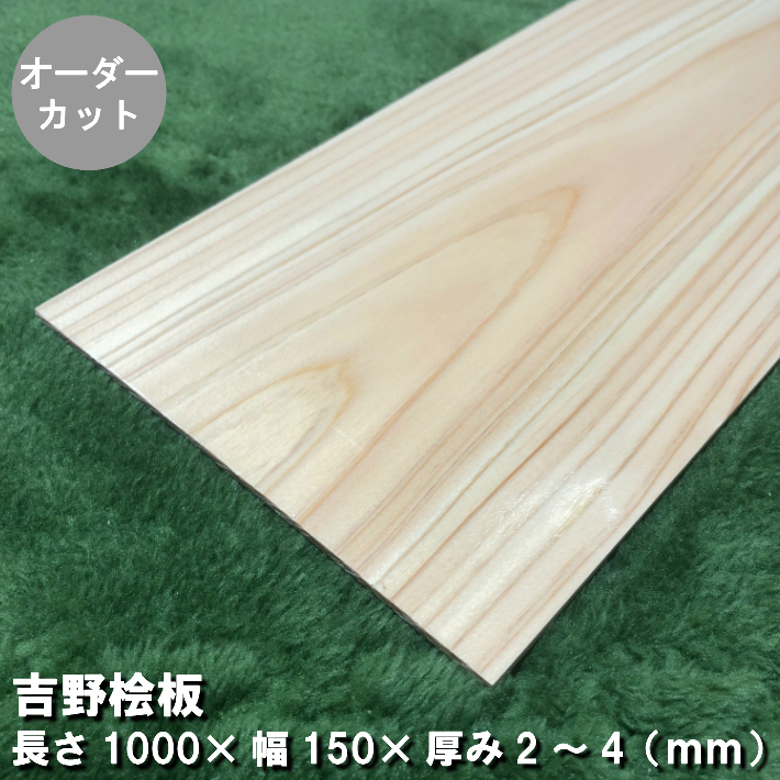 楽天市場】《500×150×2~4》桧板(板目) 無塗装 長さ500mm×幅150mm×厚み2~4mm オーダーカット  長さ・幅それぞれ2カット無料｜レーザー加工用板 木材 木 天然木 桧 はがき ハンドメイド クラフト 端材 工作 木工 手作り 木の板 板 小物 材料  桧 薄板 命名書 プレート ...