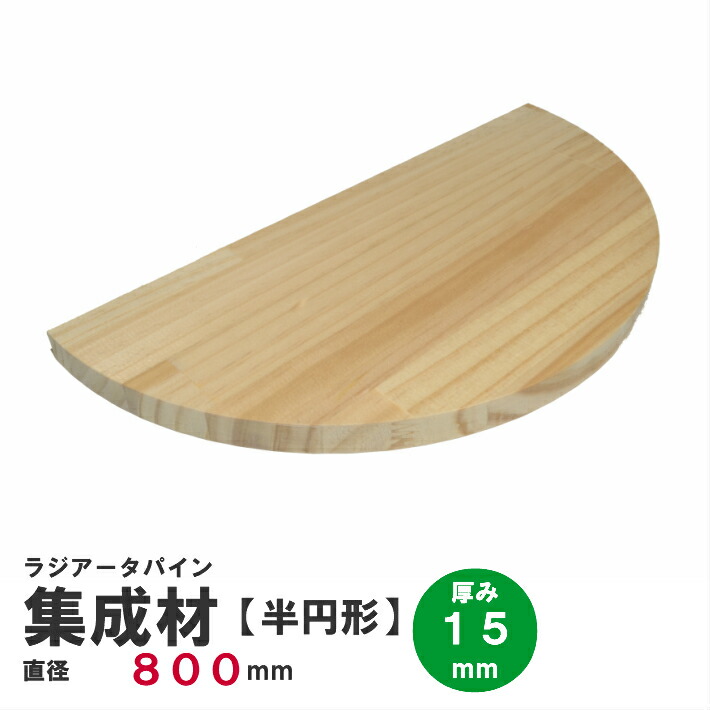 【半円】ラジアータパイン集成材　半円形Φ800ｍｍ×厚み15ｍｍ 1枚｜パイン集成材 パイン材 木 木材 木板 板 平板 テーブル 掛け時計 プレート 円盤 パーツ 材料 木の板 DIY 日曜大工 工作 木工 半円 フリー板 天板 棚板 半円版 円板