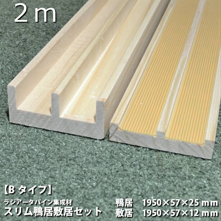 楽天市場】【Bタイプ引き違い用4m】スリム鴨居敷居セット 長さ 楽天市場】【Bタイプ引き違い用4m】スリム鴨居敷居セット 長さ