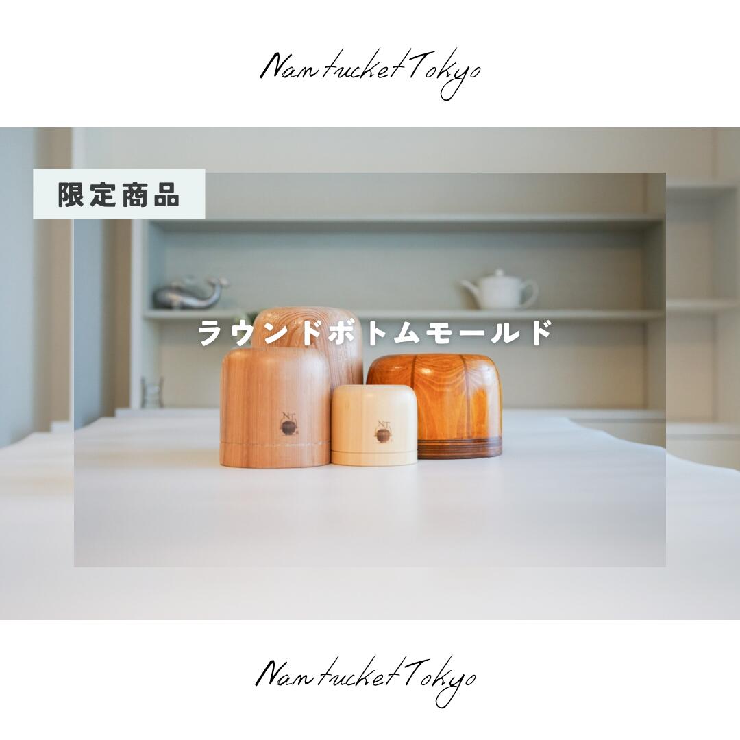 楽天市場】【Nantucket Tokyo 】9 1/2インチ／モールド