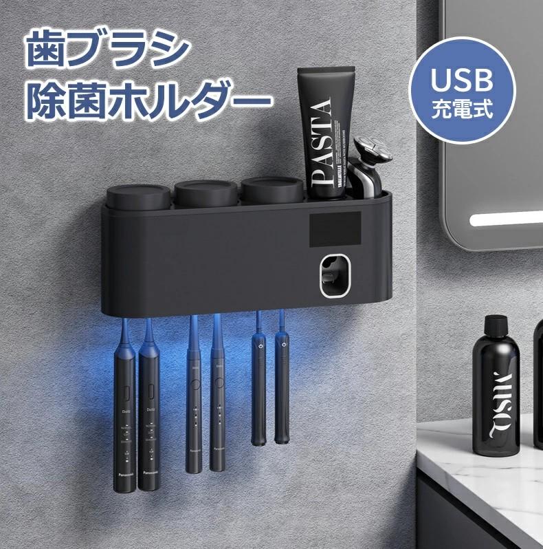 歯ブラシ 除菌 充電式 歯ブラシ除菌ホルダー 壁掛け用 壁掛け式 歯ブラシ除菌キャップ 充電 6本収納 剃刀 除菌 ケース 紫外線 除菌器 家