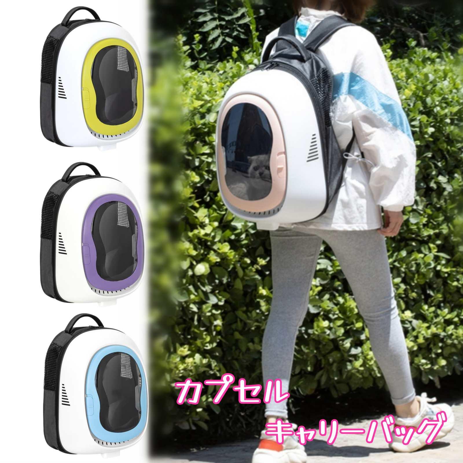 猫 キャリーバッグ リュック ペットキャリーバッグ カプセル 2WAY 手提げ 4色 遮光 紫外線カット 猫用 犬用 小型犬用 小動物用 大容量