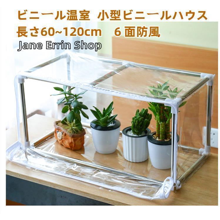 ビニール温室 温室 グリンハウス 花棚 ラック フラワーラック 植木鉢 小型ビニールハウス 1連 保温 防水 家庭用 農業用 ミニ 園芸 ベラ
