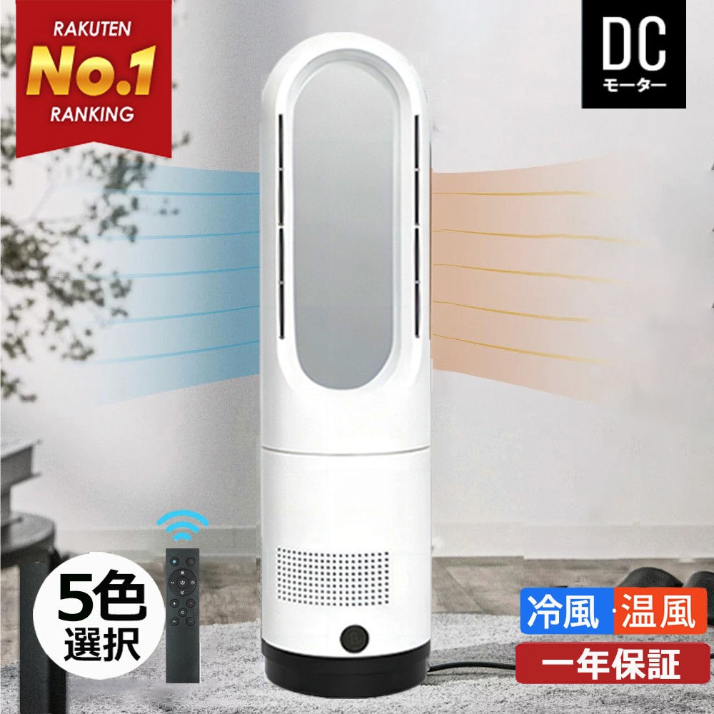 冷風機　羽根なし 扇風機　セラミックファンヒーター 冷暖両用　DCモーター型　白 楽天市場】【空気浄化?羽根なし?冷暖兼用】扇風機 羽なし空気