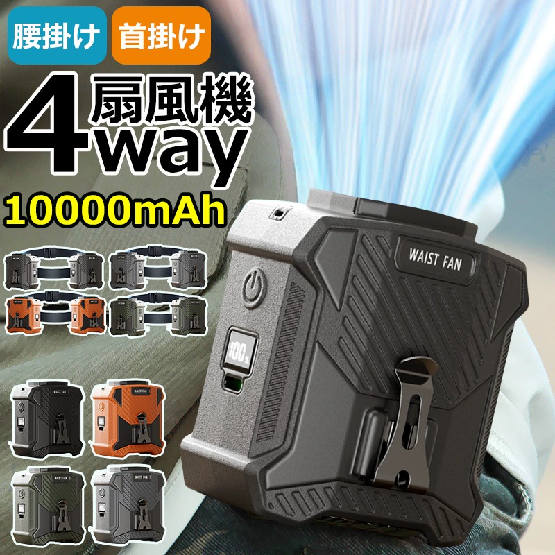 腰掛け扇風機 10000mAh 150段階風量 最大18時間航続 ベルトファン 2025 新品 腰掛け扇風機 小型 10000mAh 150段階風量 最大18時間