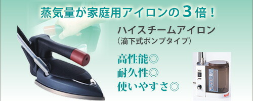 楽天市場】 ハイスチームアイロン（滴下式） : 一生もののナオモトアイロン
